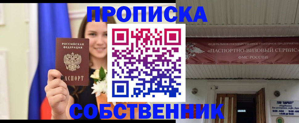 купить прописку в Болотном